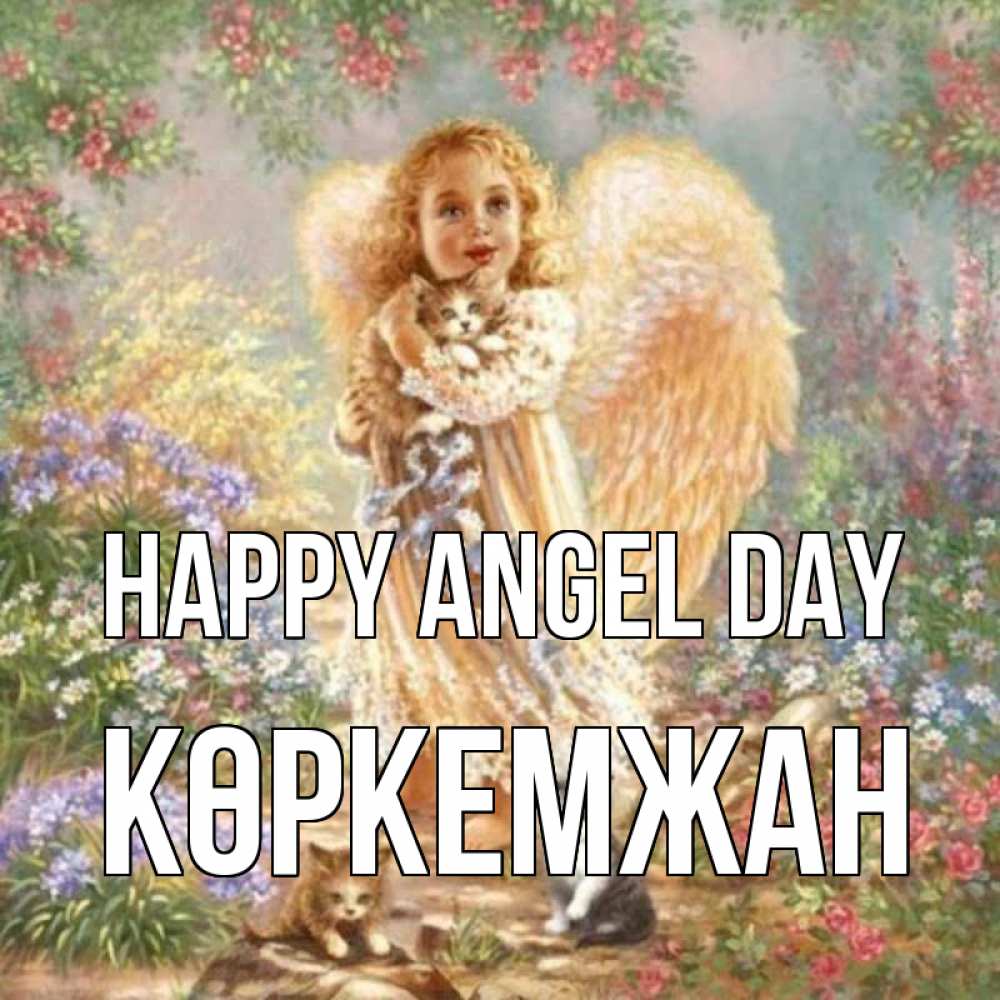 Greetings card с именем, Көркемжан happy angel day держит котенка Greetings with text for free download 