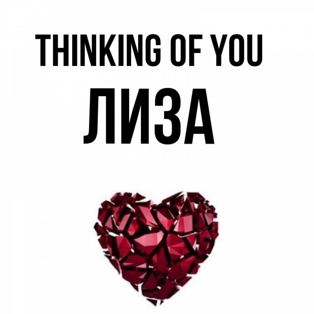 Greetings card с именем, Лиза Thinking of you рубиновое 1 Greetings with text for free download 