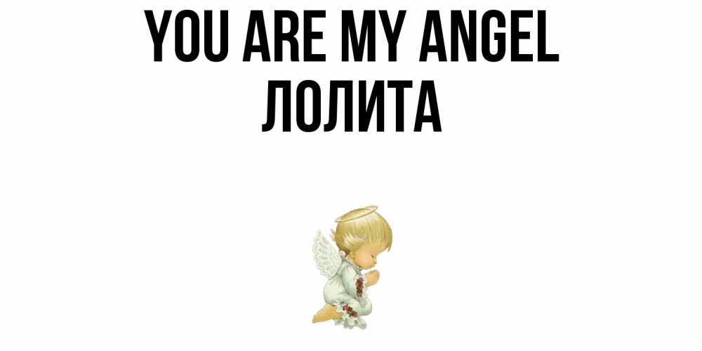 Greetings card с именем, Лолита You are my angel ангел Greetings with text for free download 