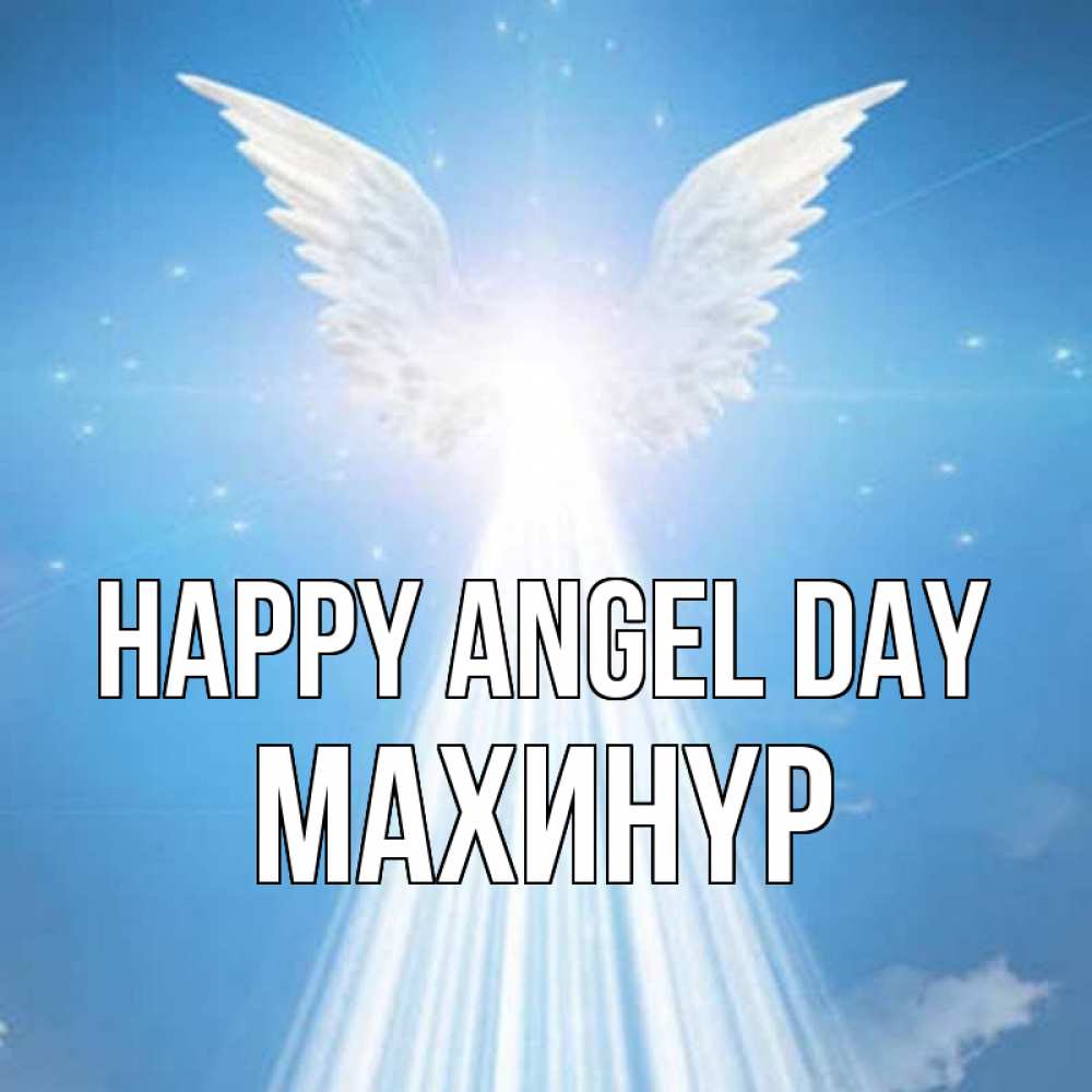 Greetings card с именем, МАХИНҮР happy angel day поток света Greetings with text for free download 