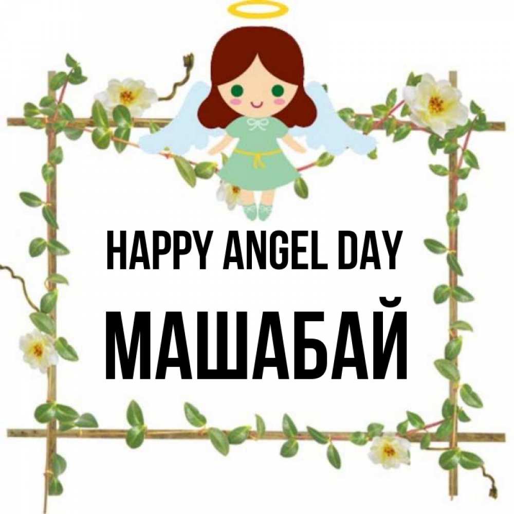 Greetings card с именем, МАШАБАЙ happy angel day Ангел с нимбом Greetings with text for free download 