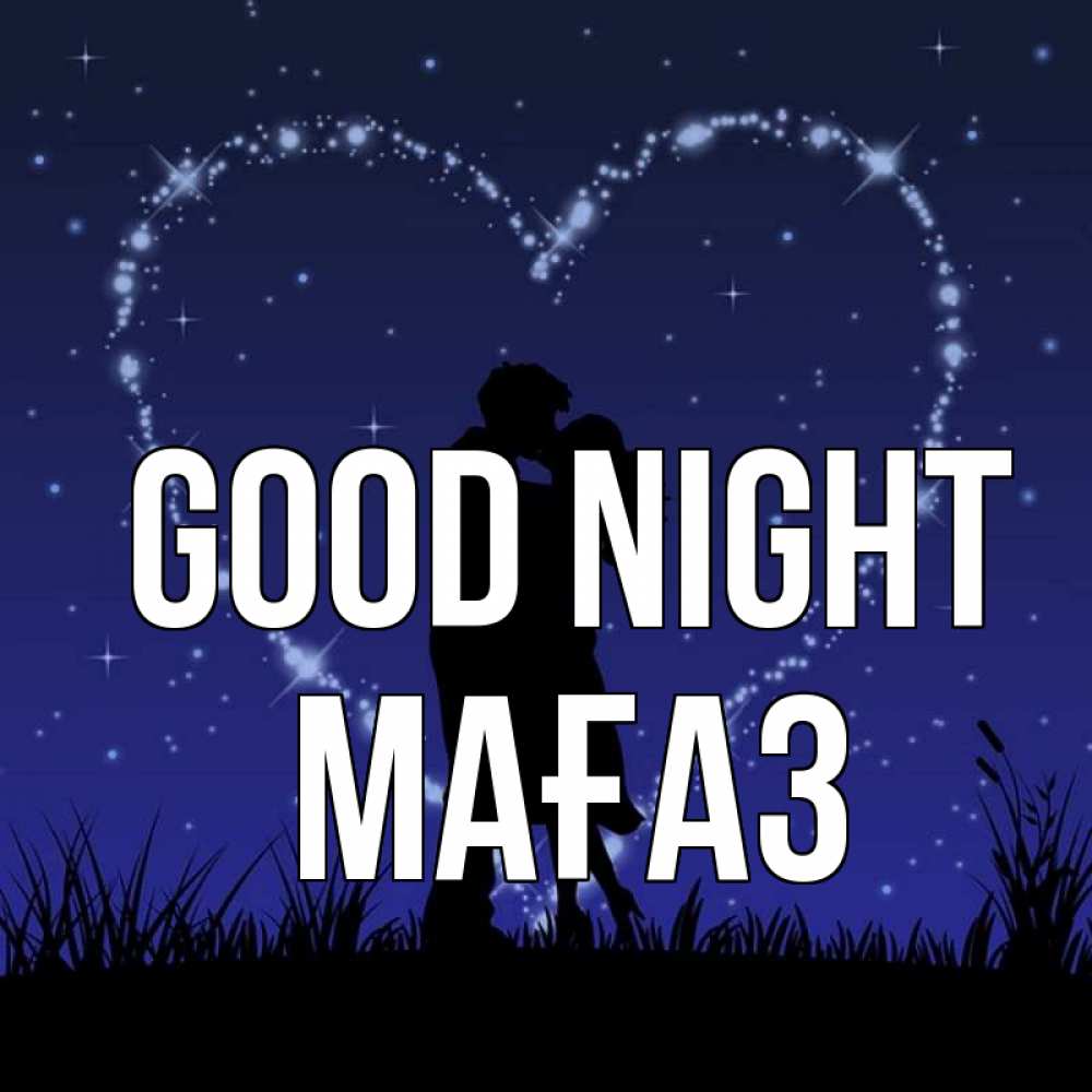 Greetings card с именем, МАҒАЗ Good night сладких снов Greetings with text for free download 