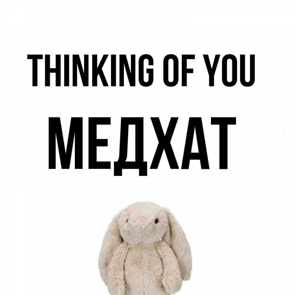 Greetings card с именем, МЕДХАТ Thinking of you открытки с текстами и подписями Greetings with text for free download 