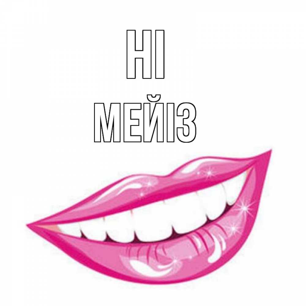 Greetings card с именем, МЕЙІЗ Hi улыбка Greetings with text for free download 