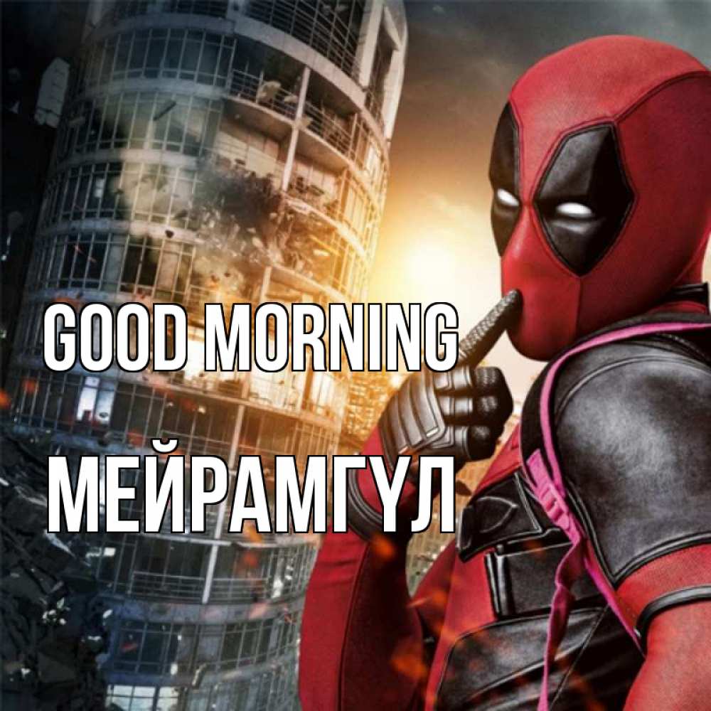 Greetings card с именем, МЕЙРАМГҮЛ Good morning марвел и дедпул на фоне небоскреба Greetings with text for free download 