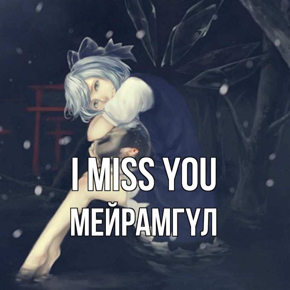Greetings card с именем, МЕЙРАМГҮЛ I miss you рыбка в аквариуме Greetings with text for free download 