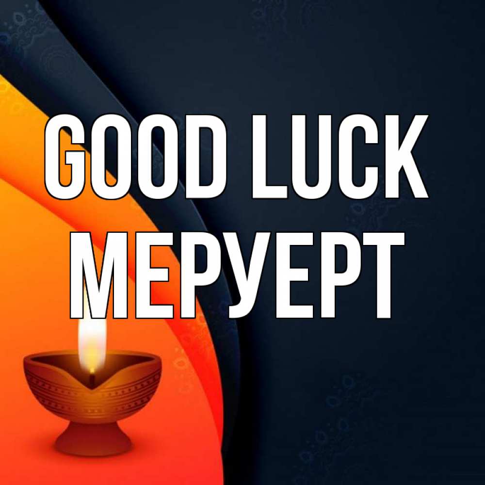 Greetings card с именем, МЕРУЕРТ Good luck абстрактный фон Greetings with text for free download 