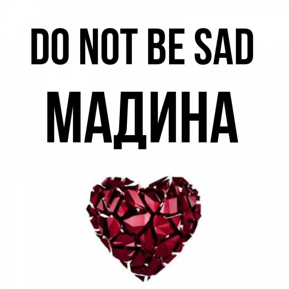 Greetings card с именем, Мадина Do not be sad рубиновое сердечко Greetings with text for free download 