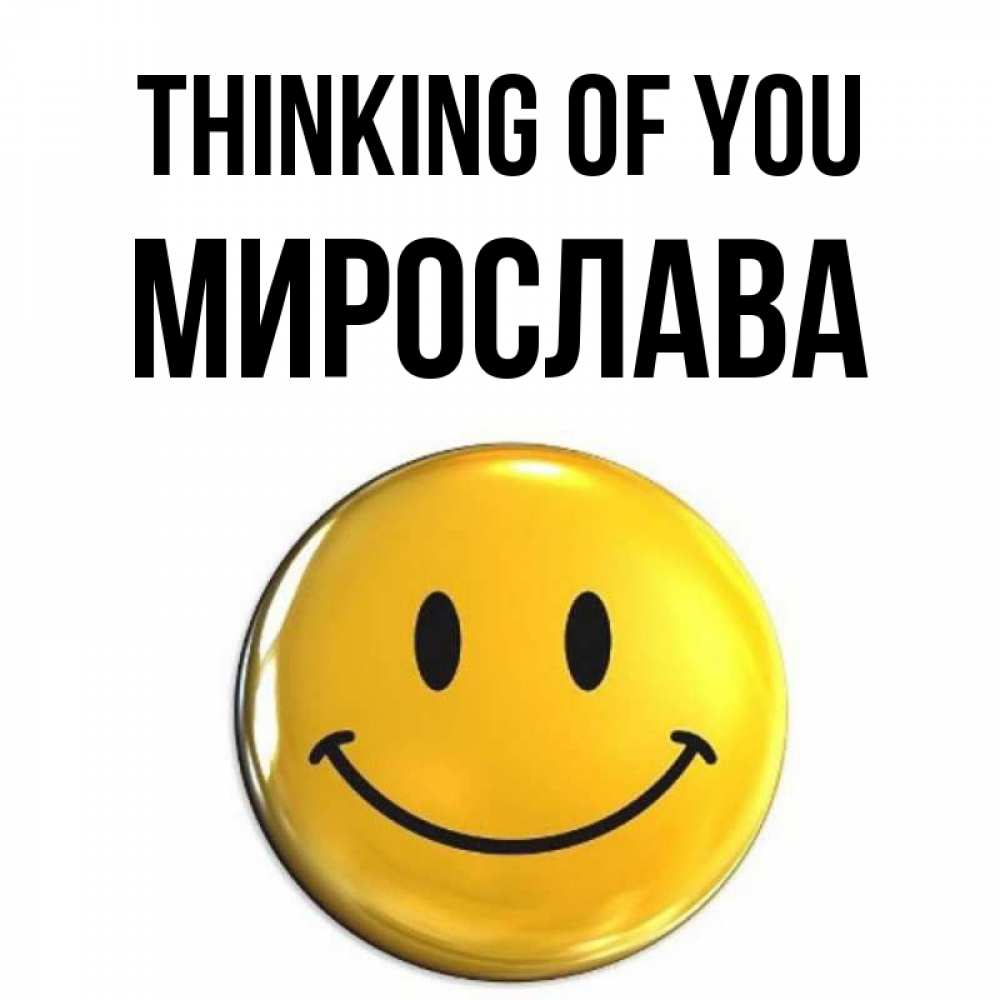 Greetings card с именем, Мирослава Thinking of you создать открытку с подписью своими руками Greetings with text for free download 