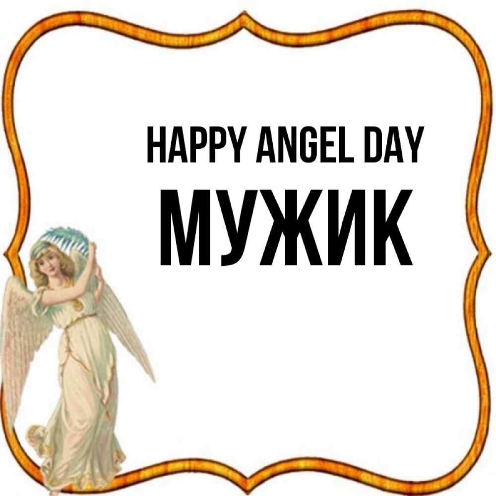 Greetings card с именем, Мужик happy angel day рамочка простая Greetings with text for free download 