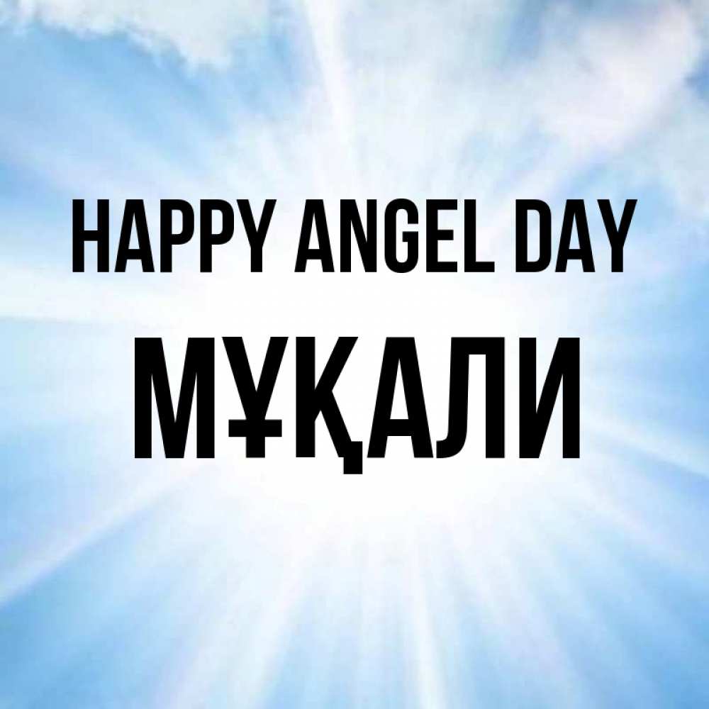 Greetings card с именем, МҰҚАЛИ happy angel day свет небесный Greetings with text for free download 