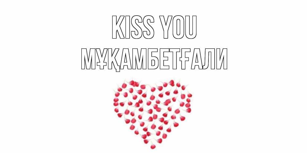 Greetings card с именем, Мұқамбетғали Kiss you сердце Greetings with text for free download 