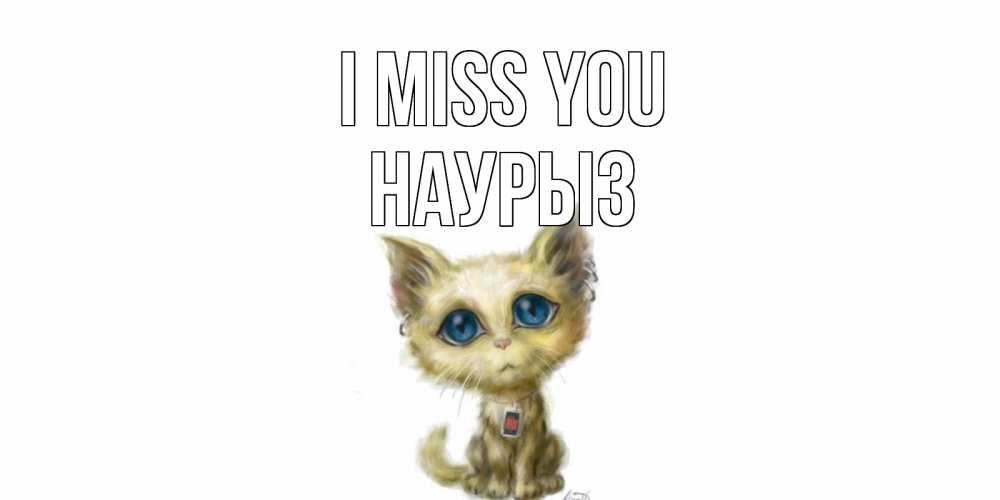 Greetings card с именем, НАУРЫЗ I miss you я по тебе скучаю открытки для любимых с именем Greetings with text for free download 