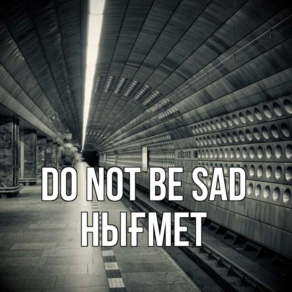Greetings card с именем, НЫҒМЕТ Do not be sad пустая станция метро Greetings with text for free download 