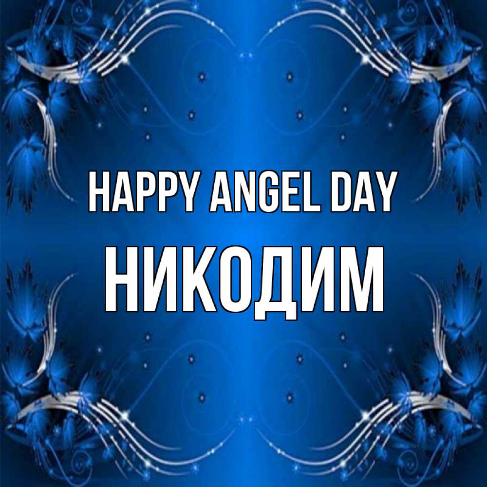 Greetings card с именем, Никодим happy angel day красивая рамочка с узорами Greetings with text for free download 