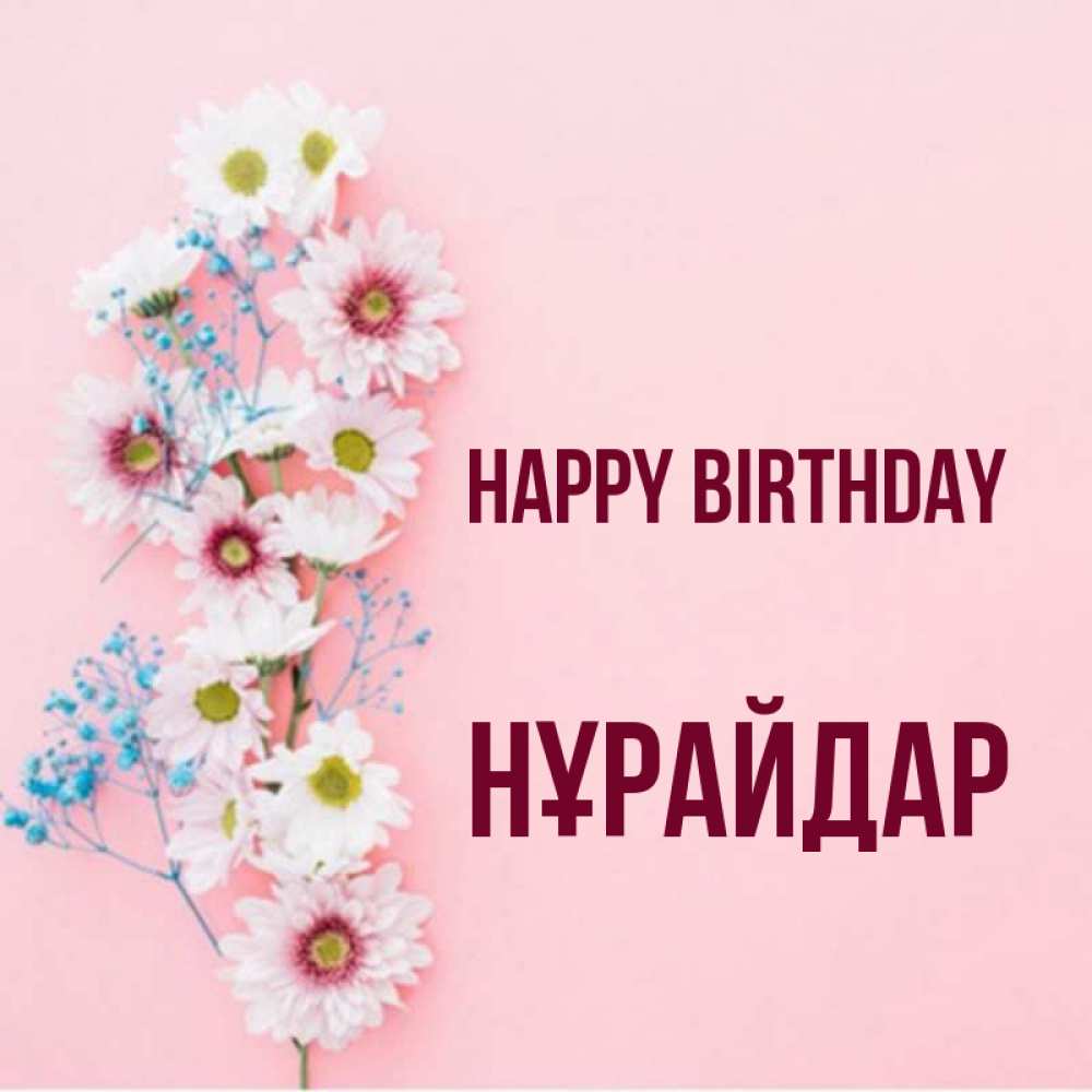 Greetings card с именем, НҰРАЙДАР Happy Birthday Родная моя с днем рождения тебя картинка с цветами белыми и голубыми Greetings with text for free download 