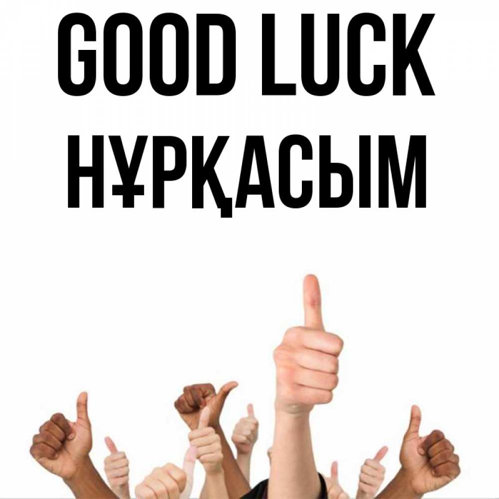 Greetings card с именем, НҰРҚАСЫМ Good luck молодцом Greetings with text for free download 