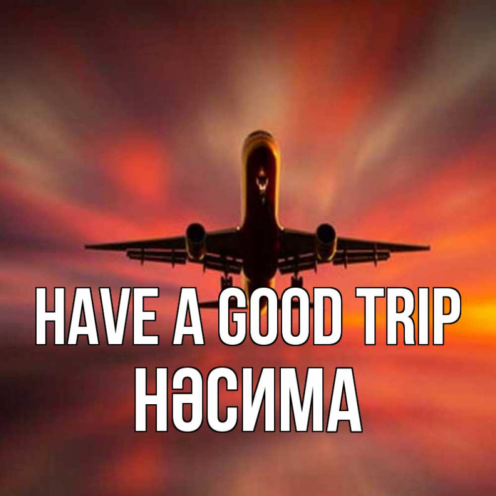 Greetings card с именем, НӘСИМА Have a good trip самолет набирает высоту Greetings with text for free download 