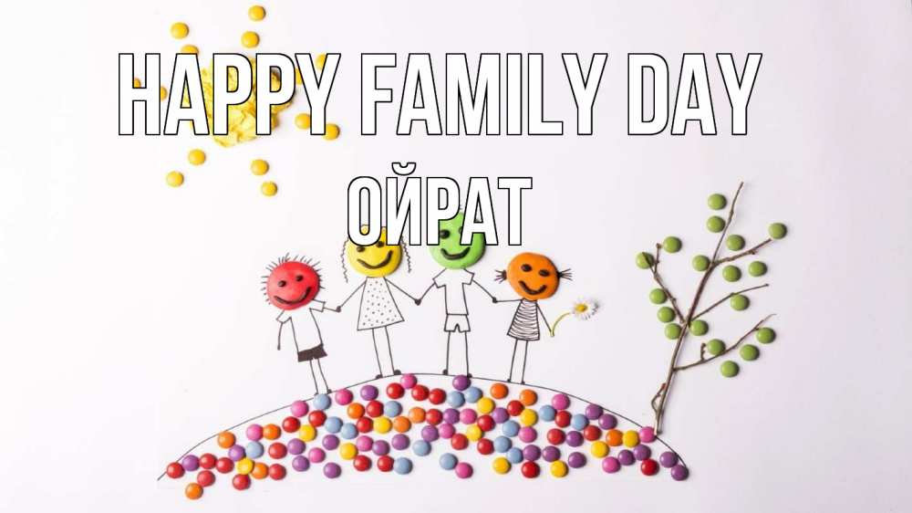 Greetings card с именем, ОЙРАТ happy family day с днем семьи Greetings with text for free download 