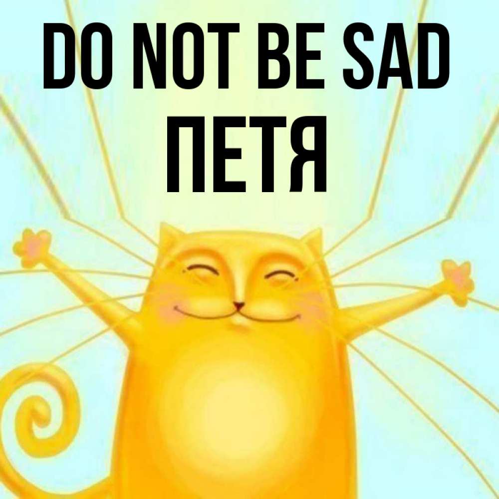 Greetings card с именем, Петя Do not be sad обнимашки усатые Greetings with text for free download 