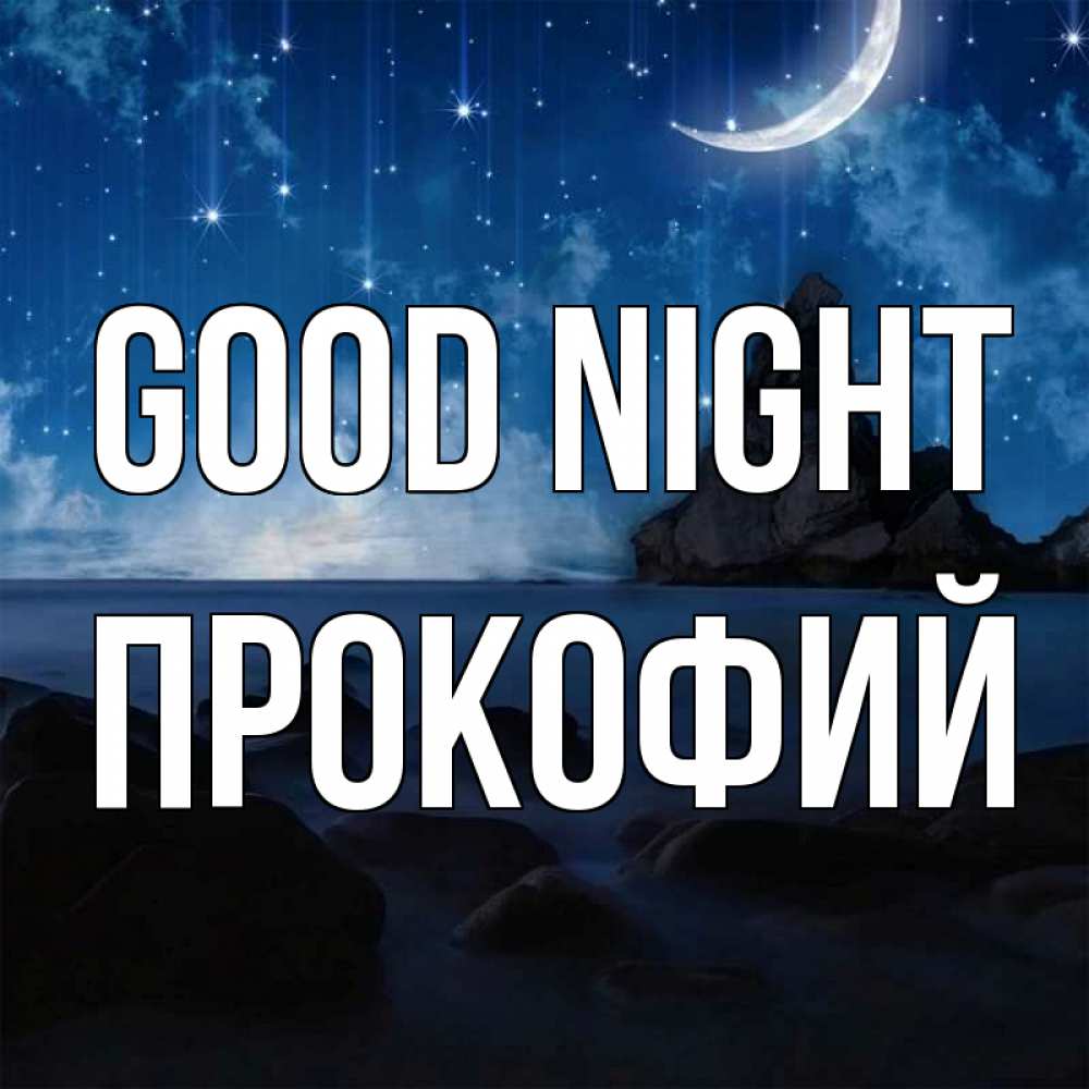 Greetings card с именем, Прокофий Good night море Greetings with text for free download 