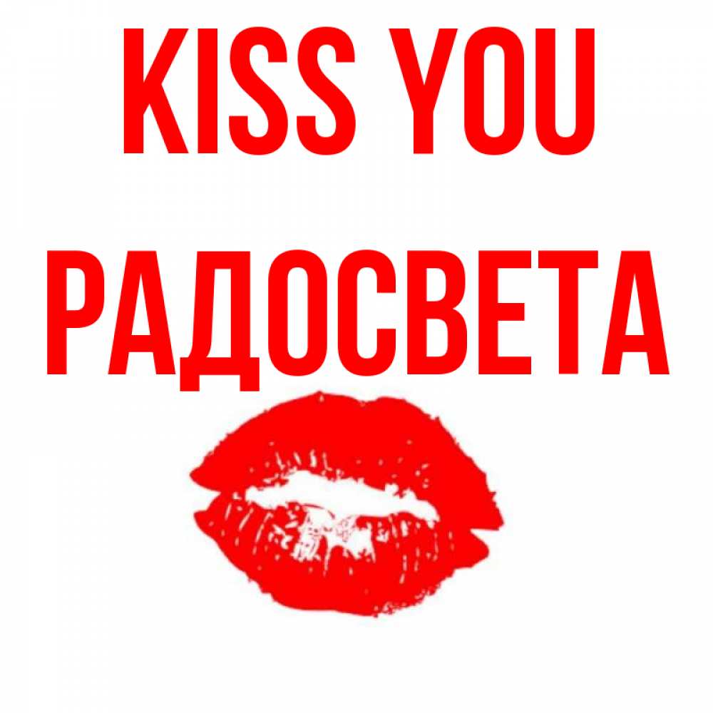 Greetings card с именем, Радосвета Kiss you помада и губы Greetings with text for free download 