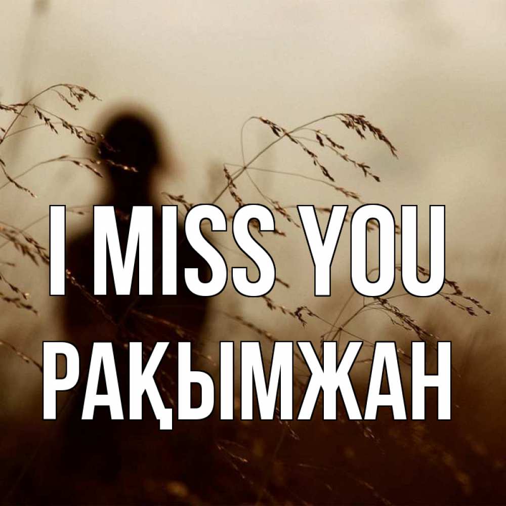 Greetings card с именем, Рақымжан I miss you силуэт девушки Greetings with text for free download 