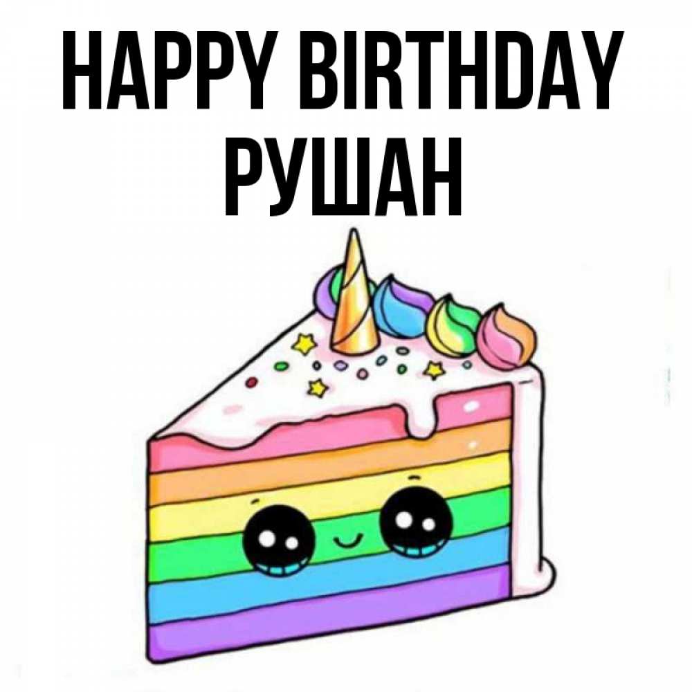 Greetings card с именем, Рушан Happy Birthday с днем варенья Greetings with text for free download 