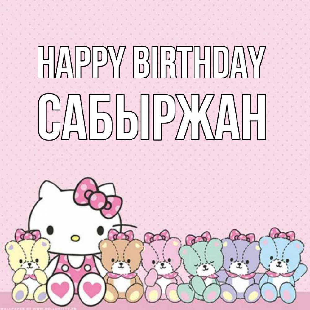 Greetings card с именем, САБЫРЖАН Happy Birthday Мишки Greetings with text for free download 
