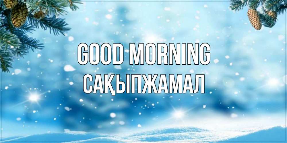 Greetings card с именем, САҚЫПЖАМАЛ Good morning зимнее доброе утро Greetings with text for free download 