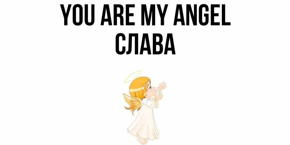 Greetings card с именем, Слава You are my angel ангел, девочка Greetings with text for free download 