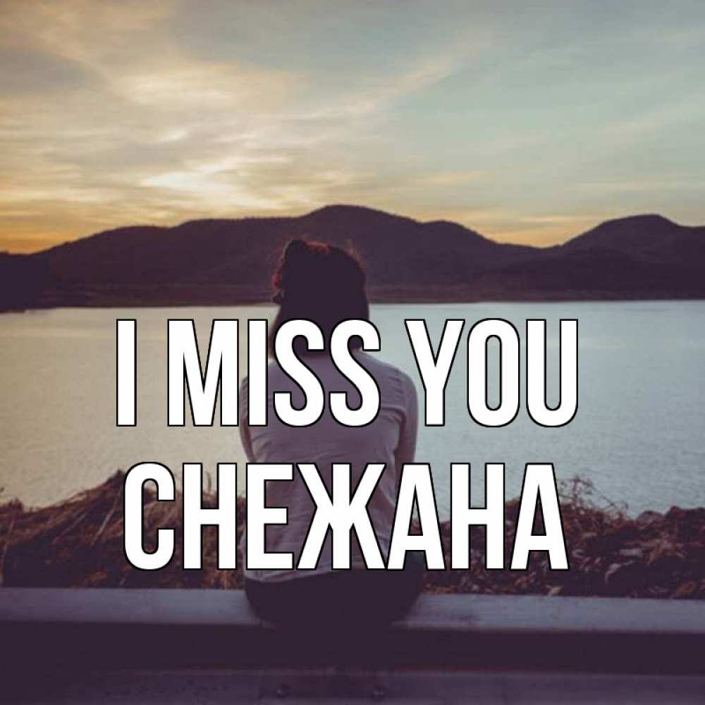 Greetings card с именем, Снежана I miss you я уже соскучилась Greetings with text for free download 