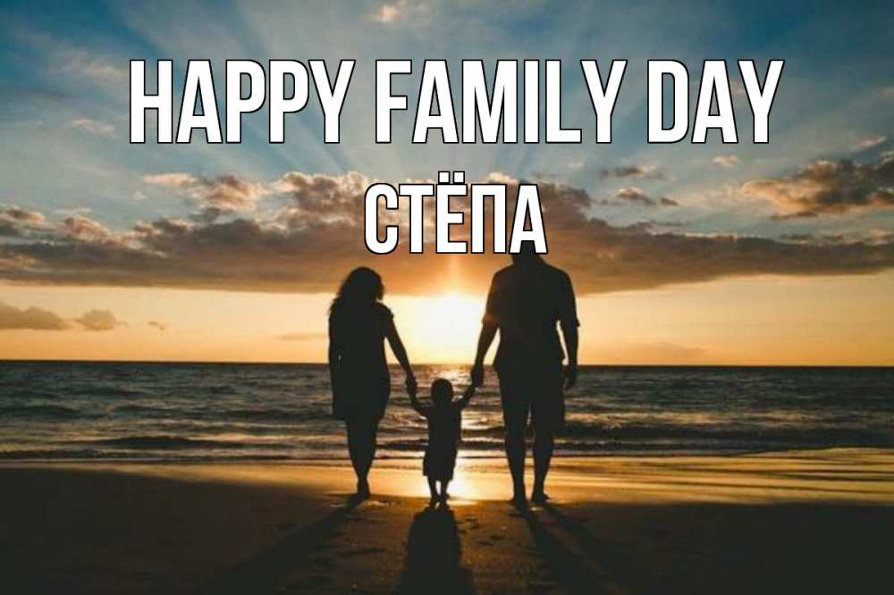Greetings card с именем, Стёпа happy family day Море, пляж, закат, семья Greetings with text for free download 