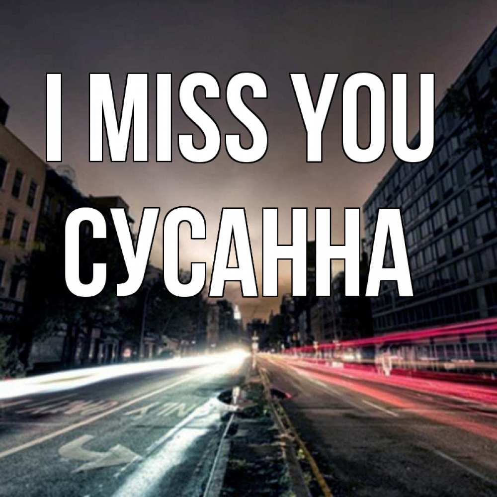 Greetings card с именем, Сусанна I miss you приезжай Greetings with text for free download 