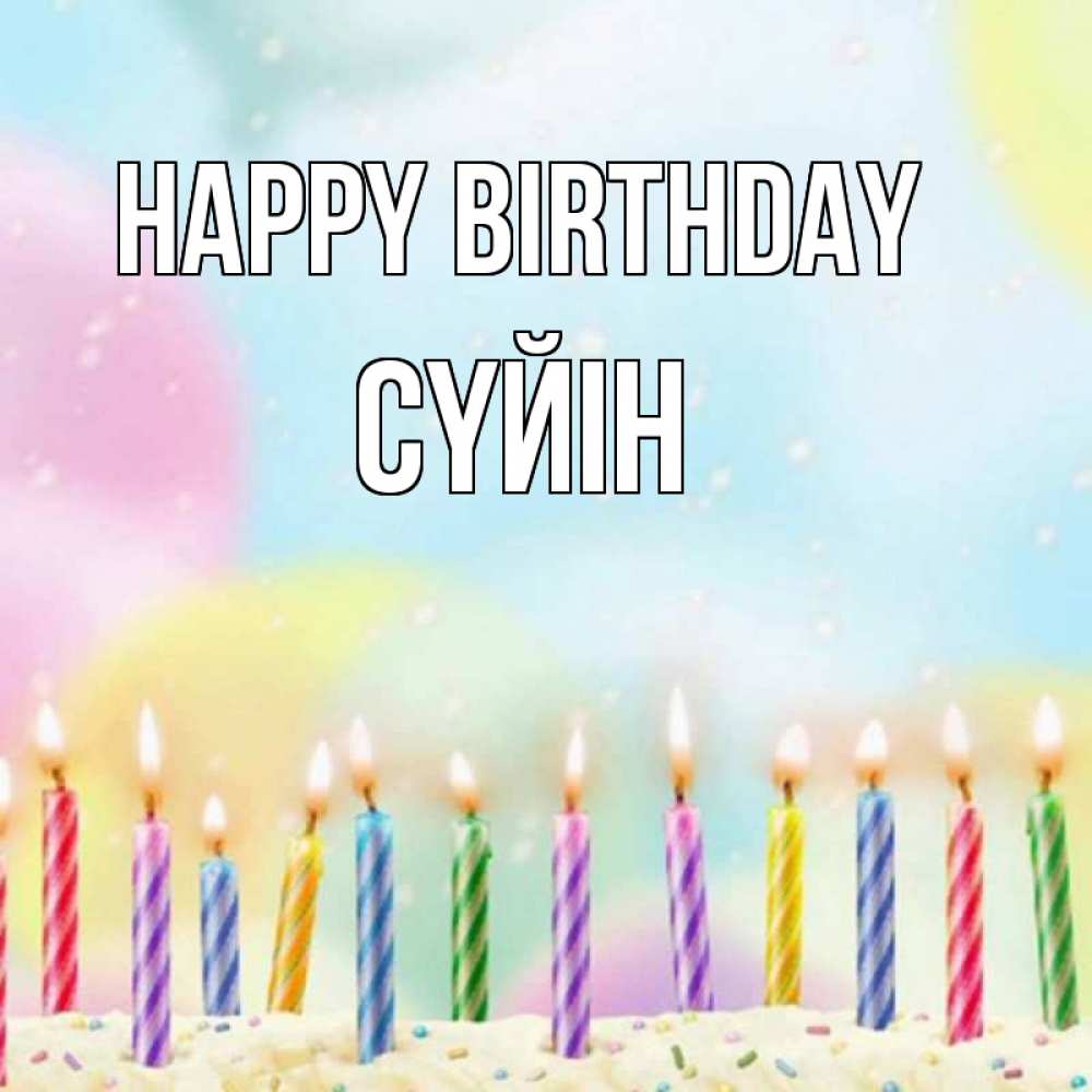 Greetings card с именем, СҮЙІН Happy Birthday разноцветное Greetings with text for free download 