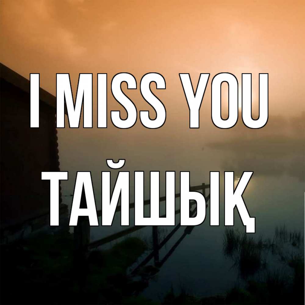 Greetings card с именем, ТАЙШЫҚ I miss you приходи ко мне на чай Greetings with text for free download 