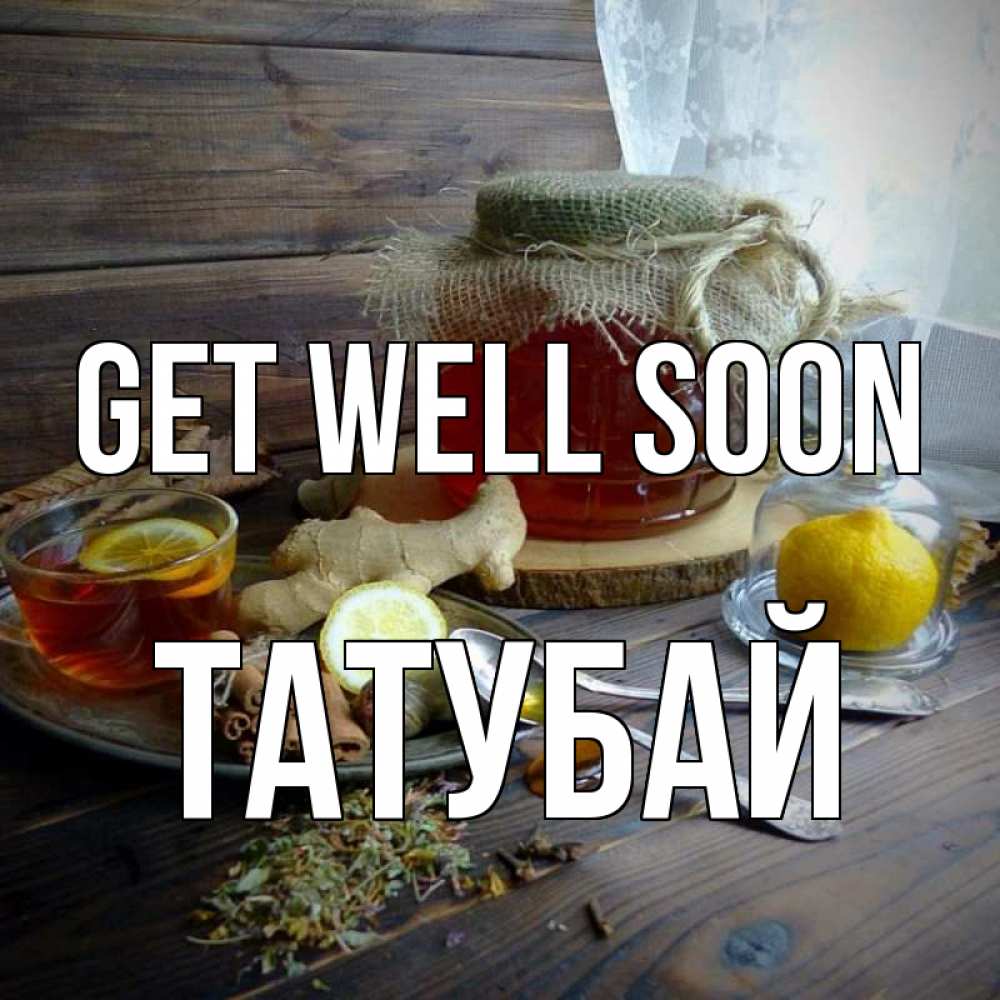 Greetings card с именем, ТАТУБАЙ Get well soon банка с медом Greetings with text for free download 