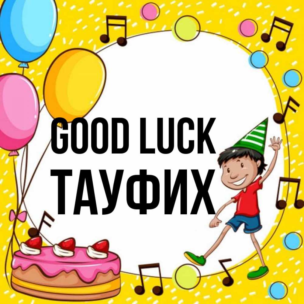 Greetings card с именем, ТАУФИХ Good luck открытка 1 Greetings with text for free download 