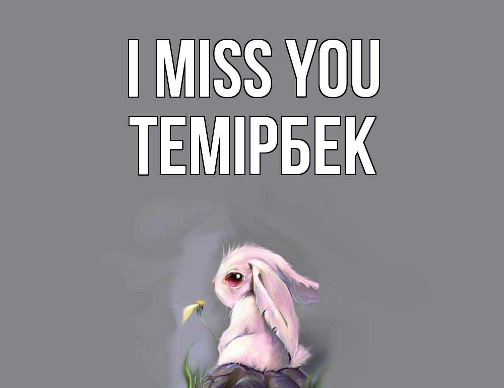 Greetings card с именем, ТЕМІРБЕК I miss you заяц Greetings with text for free download 