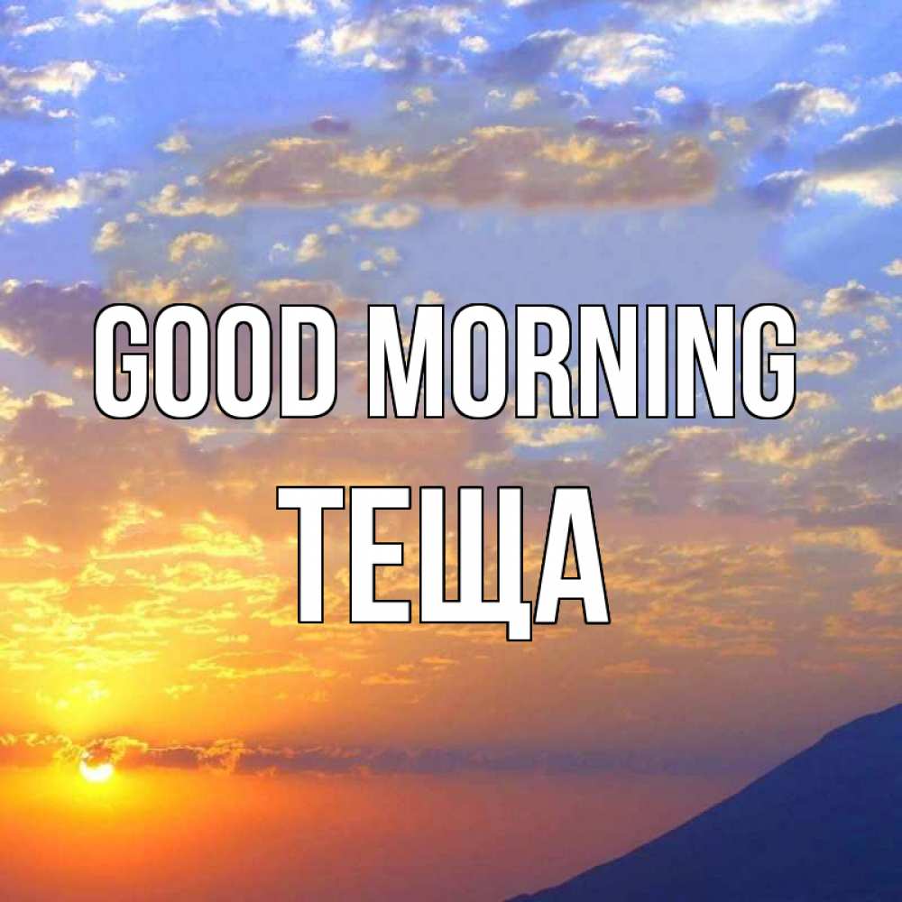 Greetings card с именем, Теща Good morning облака и солнце Greetings with text for free download 