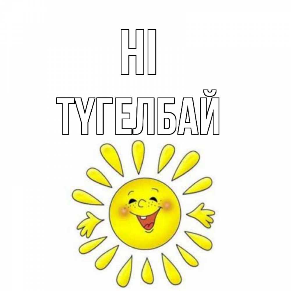 Greetings card с именем, ТҮГЕЛБАЙ Hi солнце Greetings with text for free download 