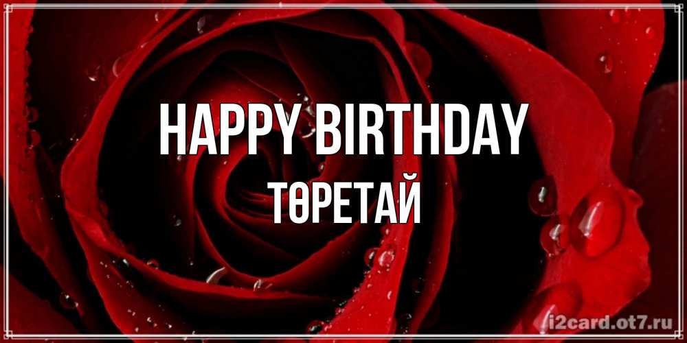 Greetings card с именем, Төретай Happy Birthday крупная бордовая роза Greetings with text for free download 