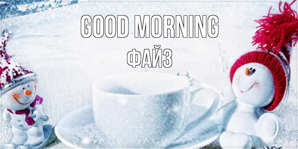 Greetings card с именем, ФАЙЗ Good morning чаша замерзшая Greetings with text for free download 