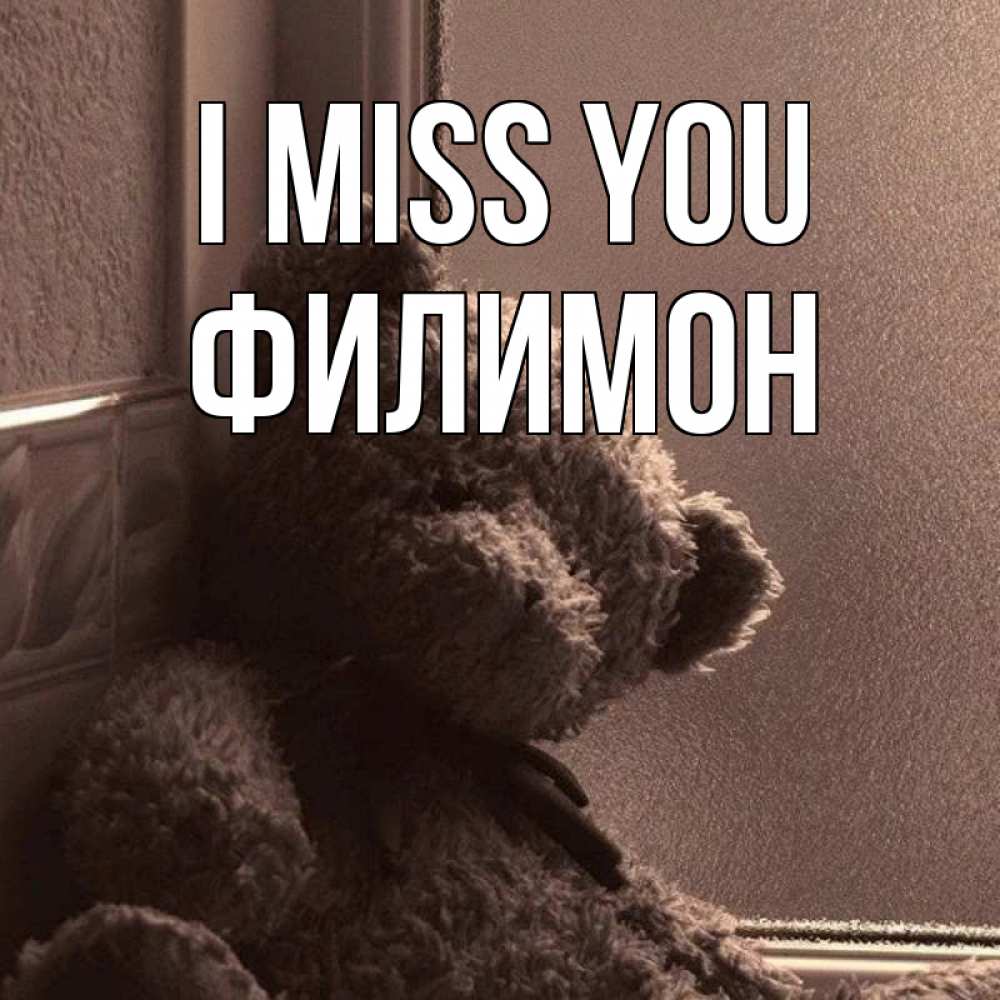 Greetings card с именем, Филимон I miss you скучаем тут Greetings with text for free download 