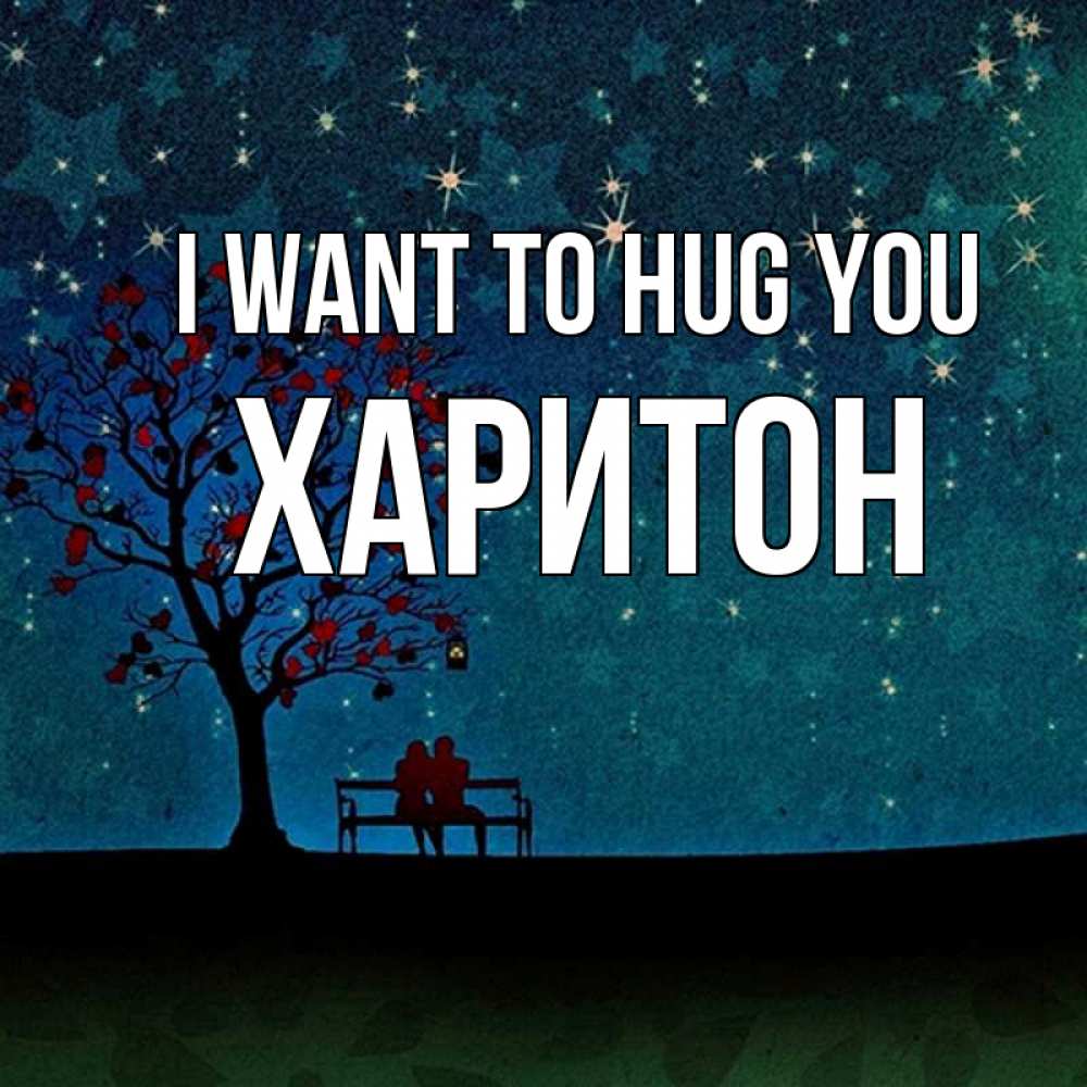 Greetings card с именем, Харитон I want to hug you много звезд Greetings with text for free download 
