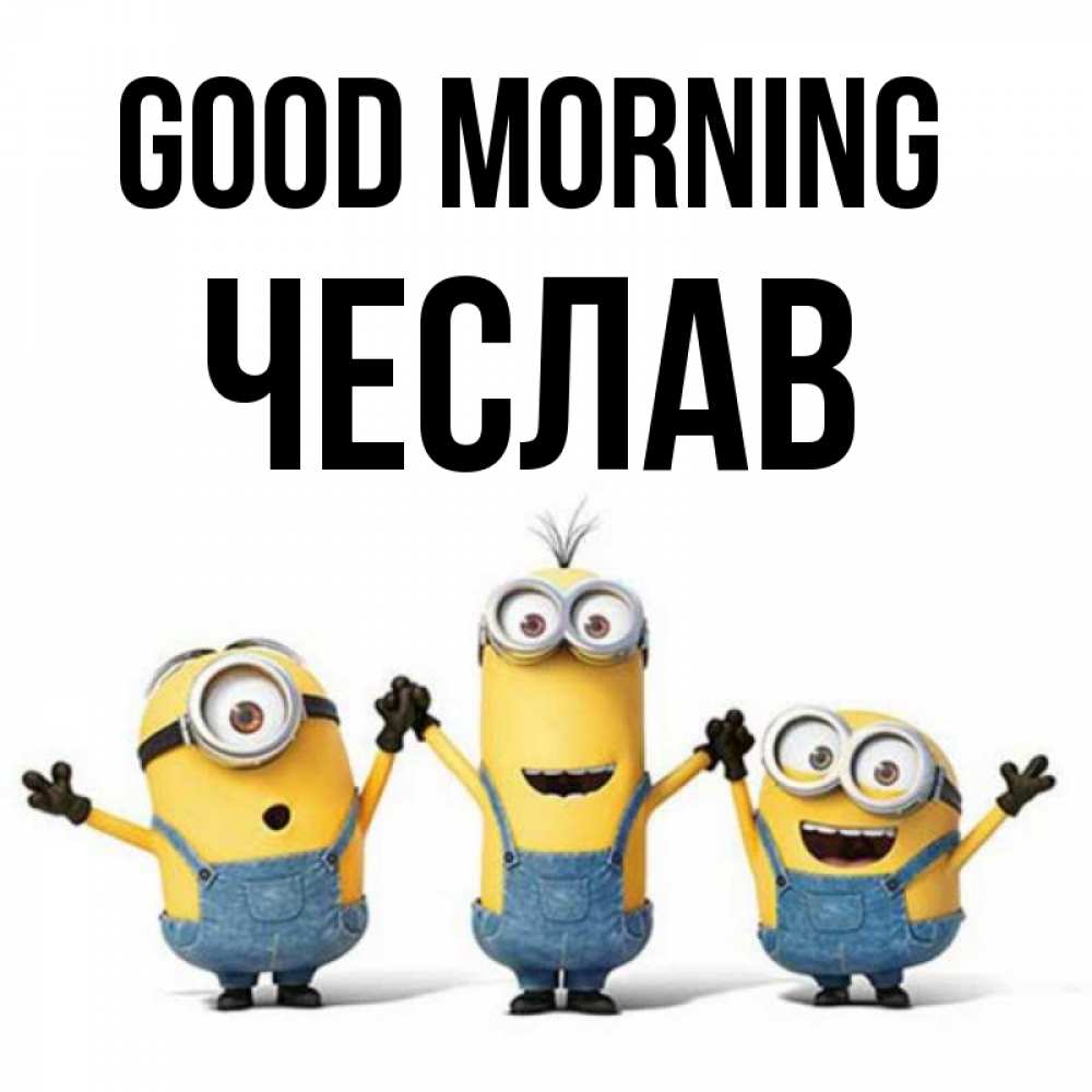 Greetings card с именем, Чеслав Good morning бодренького утра Greetings with text for free download 