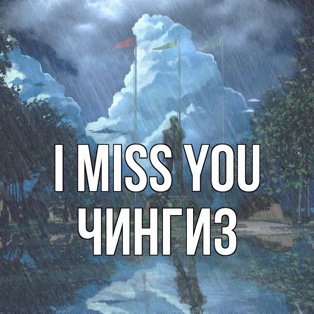 Greetings card с именем, Чингиз I miss you печалька Greetings with text for free download 