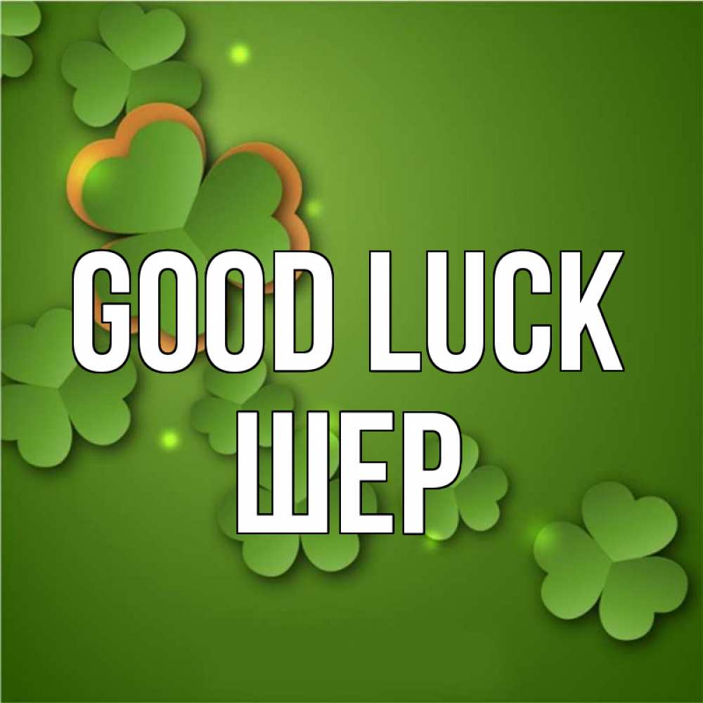 Greetings card с именем, ШЕР Good luck много трехлистных листочков клевера Greetings with text for free download 