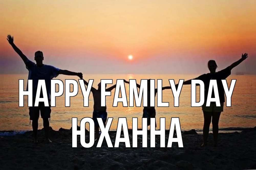 Greetings card с именем, Юханна happy family day мама, папа, дети, дочка,сын, море, пляж, закат Greetings with text for free download 
