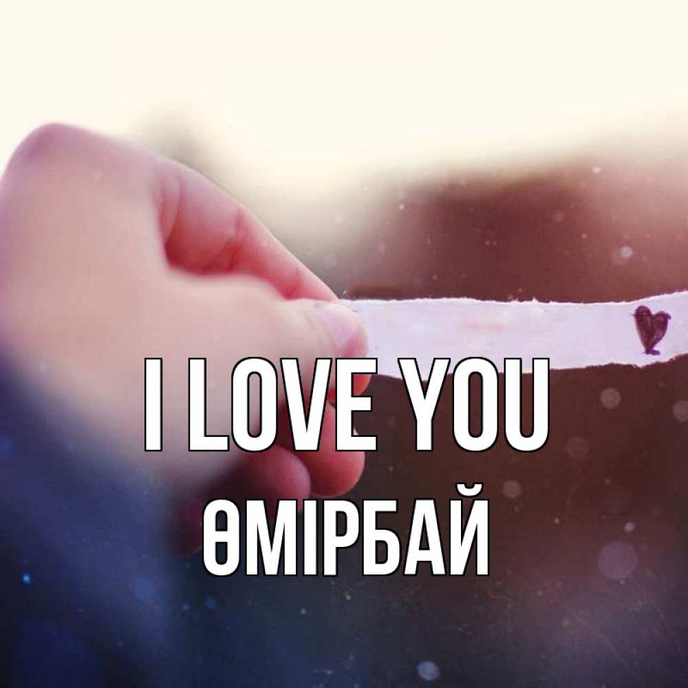 Greetings card с именем, ӨМІРБАЙ I love you для тебя Greetings with text for free download 